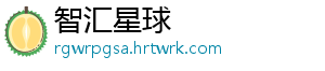 智汇星球
